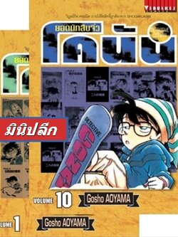 ยอดนักสืบจิ๋วโคนัน เล่ม 1-10 (เปิดแบบญี่ปุ่น) (มินิกปลีก)