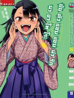 ยัยตัวแสบแอบน่ารัก นางาโทโระ เล่ม 14