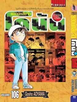 ยอดนักสืบจิ๋วโคนัน เล่ม 106