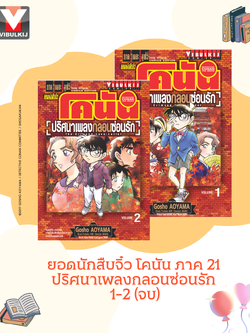 ยอดนักสืบจิ๋ว โคนัน ภาค 21 ปริศนาเพลงกลอนซ่อนรัก 1-2 (จบ)