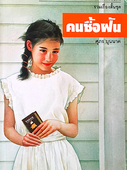 คนซื้อฝัน ศุภร บุนนาค รวมเรื่องสั้น