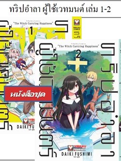 ทริปอำลา ผู้ใช้เวทมนต์ เล่ม 1-2