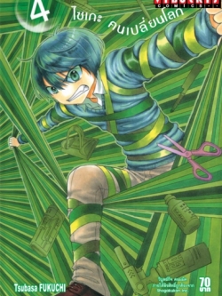 ไซเกะ ฅนเปลี่ยนโลก เล่ม 4