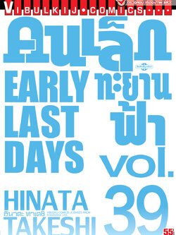 คนเล็กทะยานฟ้า เล่ม 39