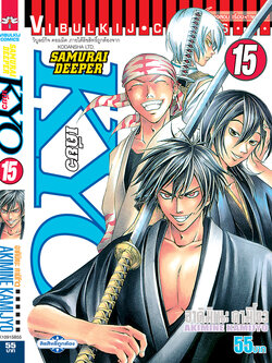 SAMURAI DEEPER KYO 15