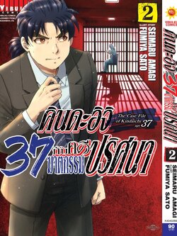 คินดะอิจิ 37 กับคดีฆาตกรรมปริศนา 2