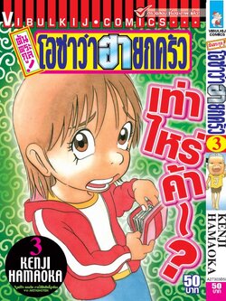 ต้นตระกูล โอซาว่า ฮายกครัว 3