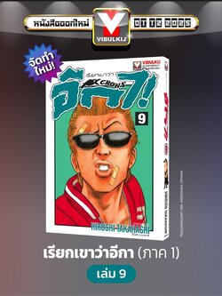 เรียกเขาว่าอีกา 9