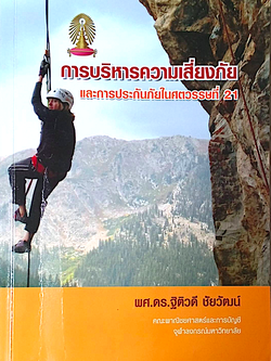 การบริหารความเสี่ยงภัย และการประกันภัยในศตวรรษที่ 21 ผศ.ดร.ฐิติวดี ชัยวัฒน์ คณะพาณิชยศาสตร์และการบัญชี จุฬาลงกรณ์มหาวิทยาลัย