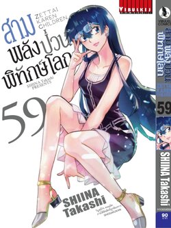 สามพลังป่วนพิทักษ์โลก เล่ม 59