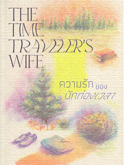 ความรักของนักท่องเวลา The Time Traveler's Wife Audrey Niffenegger ออดรีย์ นิฟเฟเนกเกอร์ นันทวัน เติมแสงสิริศักดิ์ แปล