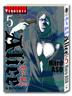 อลิสในแดนมรณะ Alice in Borderland เล่ม 5