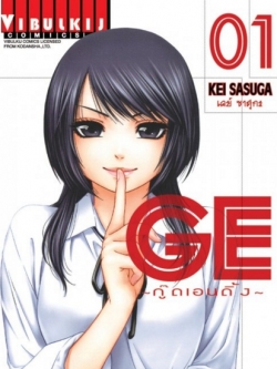 GE กู๊ดเอนดิ้ง เล่ม 1