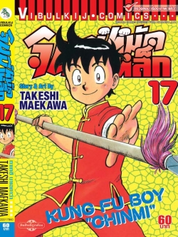 จินมี่หมัดเหล็ก ภ.1 เล่ม 17