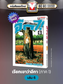 เรียกเขาว่าอีกา 6