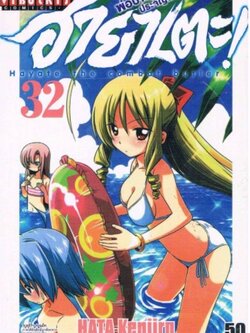 ฮายาเตะ พ่อบ้านประจัญบาน 32