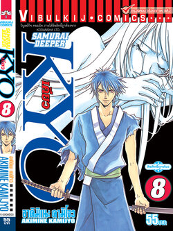 SAMURAI DEEPER KYO 8