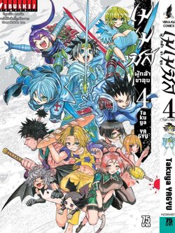 เมเมซิส ผู้กล้าขาลุย 4 จบ