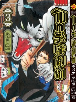 โมกุระ เลอะหลุดโลก 3