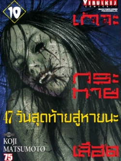 เกาะกระหายเลือด ภาค 47 วันสุดท้ายสู่หายนะ 10