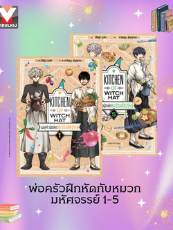 พ่อครัวฝึกหัดกับหมวกมหัศจรรย์ 1-5