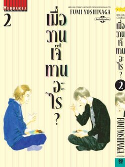เมื่อวานเจ๊ทานอะไร เล่ม 2