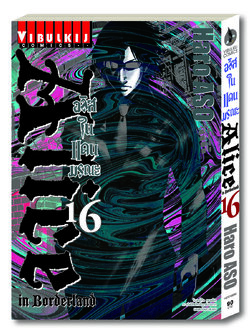 อลิสในแดนมรณะ Alice in Borderland เล่ม 16