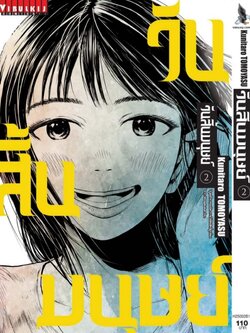 วันสิ้นมนุษย์ 2