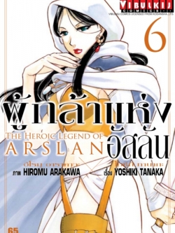 ผู้กล้าแห่งอัสลัน เล่ม 6