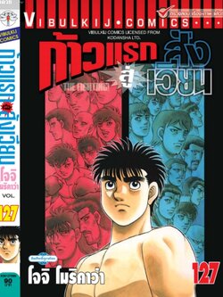 ก้าวแรกสู่สังเวียน 127