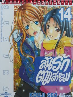 ลุ้นรักตามสายลม ซูซูกะ เล่ม 14