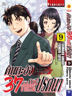 คินดะอิจิ 37 กับคดีฆาตกรรมปริศนา 9