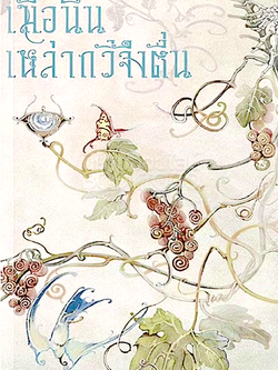 เมื่อนั้นเหล่ากวีจึงตื่น จิดานันท์ เหลืองเพียรสมุท