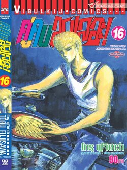 คู่คนลุยเลอะ เล่ม 16