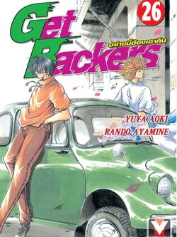 GET BACKERS อย่างนี้ต้องเอาคืน 26