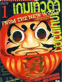 เกมเทวดา FROM THE NEW WORLD เล่ม 1