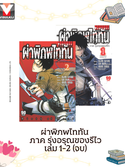 ผ่าพิภพไททัน ภาค รุ่งอรุณของรีไว เล่ม 1-2 จบ