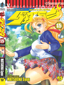 ลูกแกะพันธุ์เสือ เค็นอิจิ 15