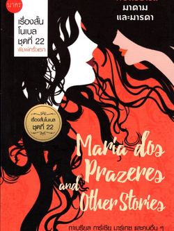 พราเซอเรส มาดาม และมารดา Maria dos Prazeres and other stories เรื่องสั้นโนเบล ชุดที่ ๒๒ กาเบรียล การ์เซีย มาร์เกซ และคนอื่นๆ วิมล กุณราชา แปล