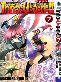 โทกิวะ ปะฉะดะ 7