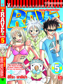RAVE ผจญภัยเหนือโลก 5