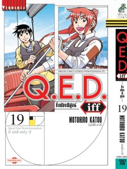 Q.E.D. iff ซึ่งต้องพิสูจน์ เล่ม 19