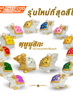 พร้อมส่งจากไทย หนูมุสิกะ หนูพระพิฆเนศ ถวายพระพิฆเนศ ราคาตัวละ 7 บาท