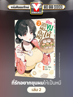 ที่รักอยากขุนให้ผมเป็นหมี เล่ม 2