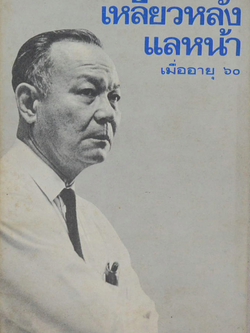 ป๋วย อึ๊งภากรณ์ เหลียวหล้งแลหน้า เมื่ออายุ ๖๐