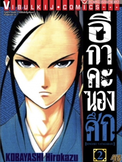 อีกาคะนองศึก เล่ม 2