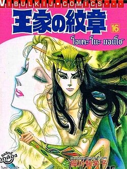 โอเคะ โนะ มอนโช 16