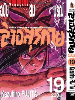 ล่าอสุรกาย Ushio and tora complete edition เล่ม 19