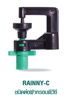RAINNY-C ชนิดต่อฝาครอบท่อพีวีซี