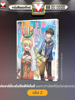 เกิดชาตินี้จะสโลว์ไลฟ์ให้เต็มที่ บนเกาะต่างโลก 2